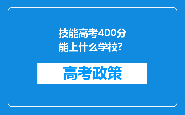 技能高考400分能上什么学校?