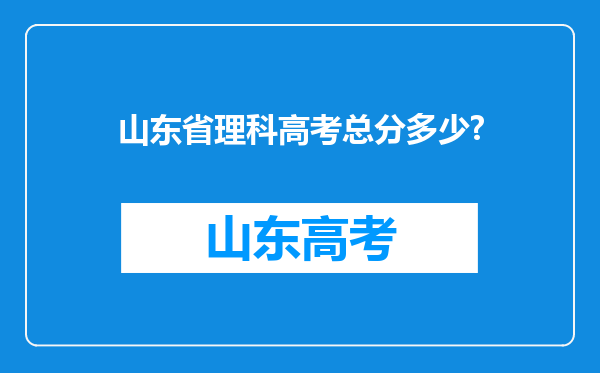 山东省理科高考总分多少?