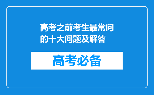 高考之前考生最常问的十大问题及解答