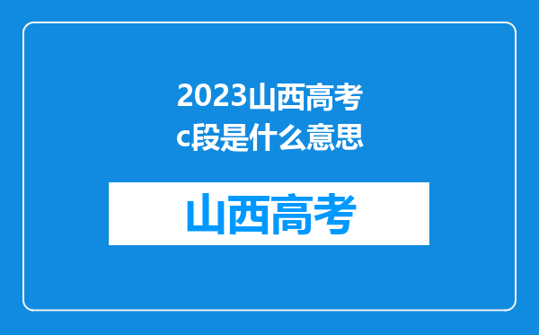 2023山西高考c段是什么意思