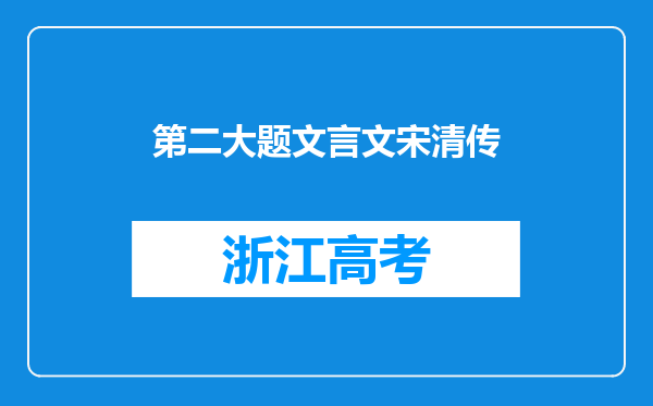 第二大题文言文宋清传