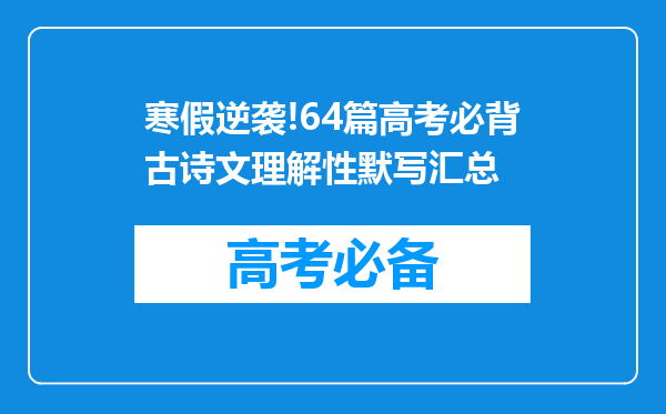 寒假逆袭!64篇高考必背古诗文理解性默写汇总