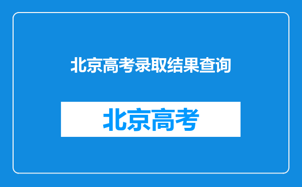 北京高考录取结果查询