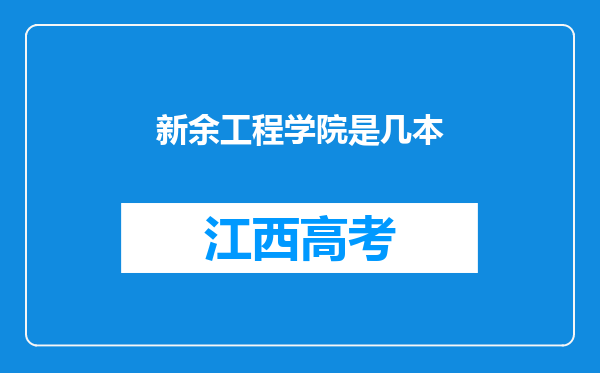 新余工程学院是几本