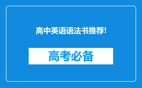 高中英语语法书推荐!