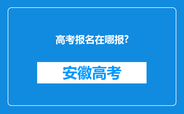 高考报名在哪报?