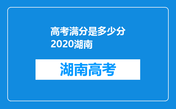 高考满分是多少分2020湖南