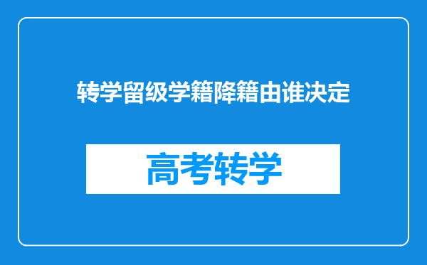 转学留级学籍降籍由谁决定