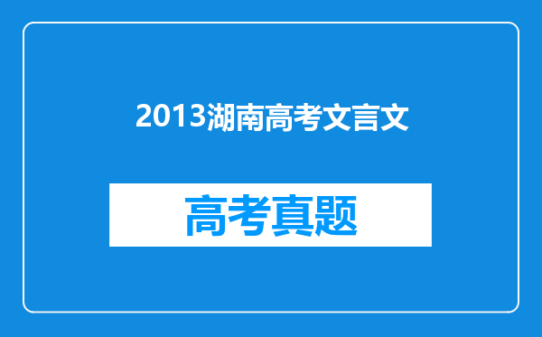 2013湖南高考文言文