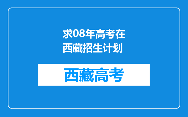 求08年高考在西藏招生计划