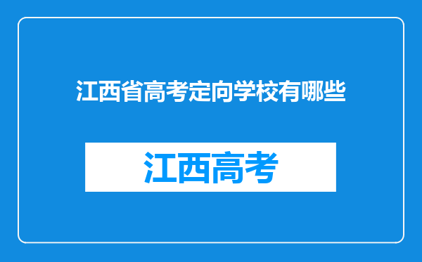 江西省高考定向学校有哪些