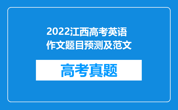 2022江西高考英语作文题目预测及范文