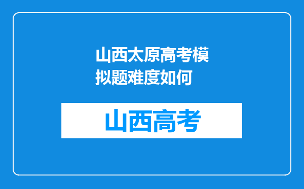 山西太原高考模拟题难度如何