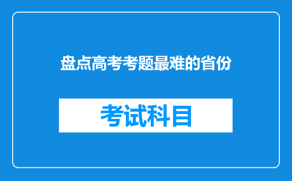 盘点高考考题最难的省份