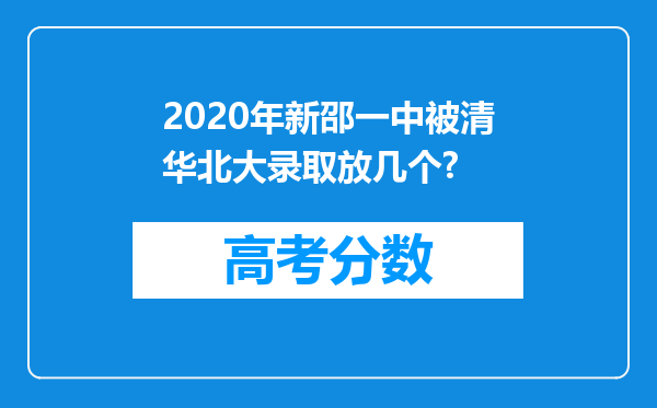 2020年新邵一中被清华北大录取放几个?