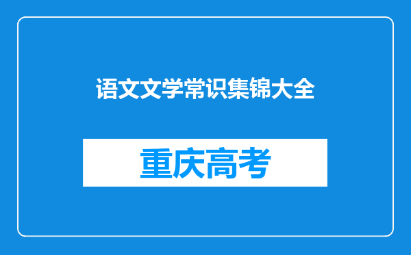 语文文学常识集锦大全