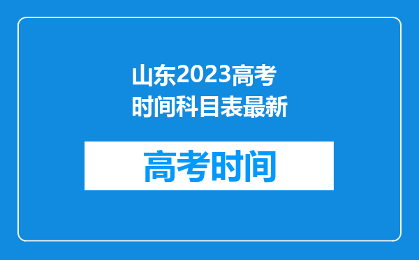 山东2023高考时间科目表最新