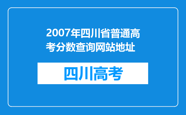 2007年四川省普通高考分数查询网站地址