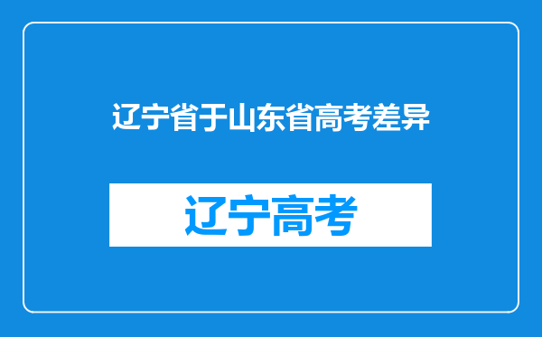 辽宁省于山东省高考差异