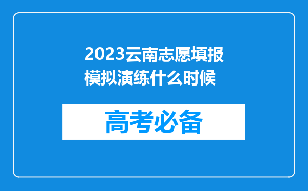 2023云南志愿填报模拟演练什么时候