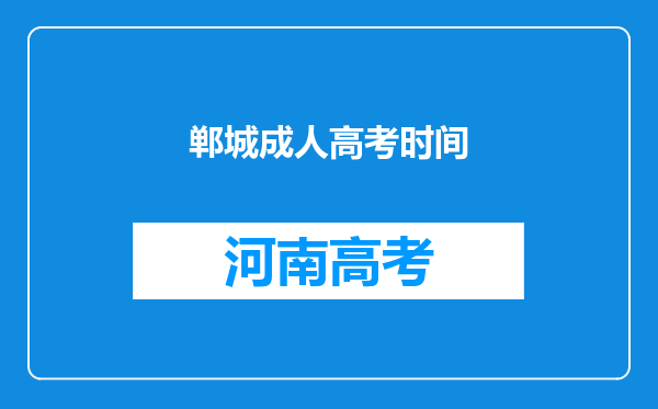 郸城成人高考时间