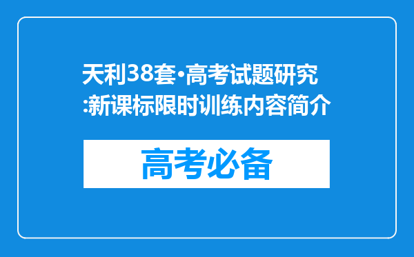 天利38套·高考试题研究:新课标限时训练内容简介