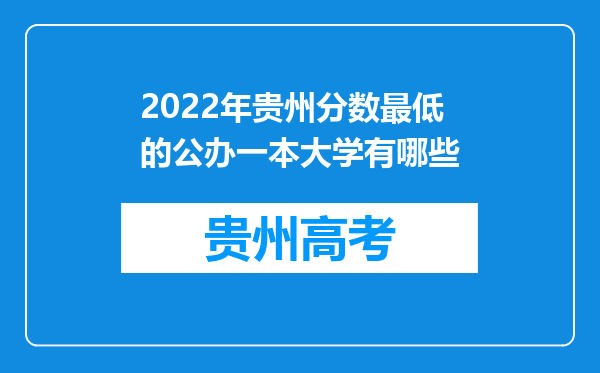 2022年贵州分数最低的公办一本大学有哪些