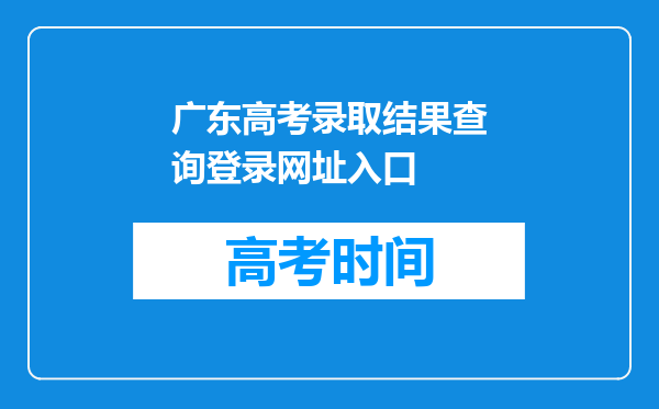 广东高考录取结果查询登录网址入口