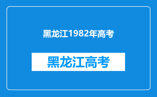 请问有谁知道我国1982年在黑龙江省宾县有没有实行夏令时