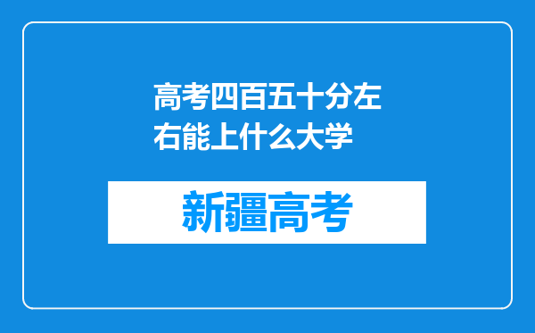 高考四百五十分左右能上什么大学