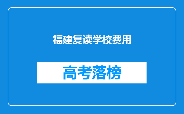 福建复读学校费用