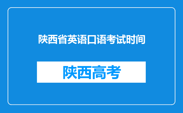 陕西省英语口语考试时间