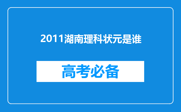 2011湖南理科状元是谁