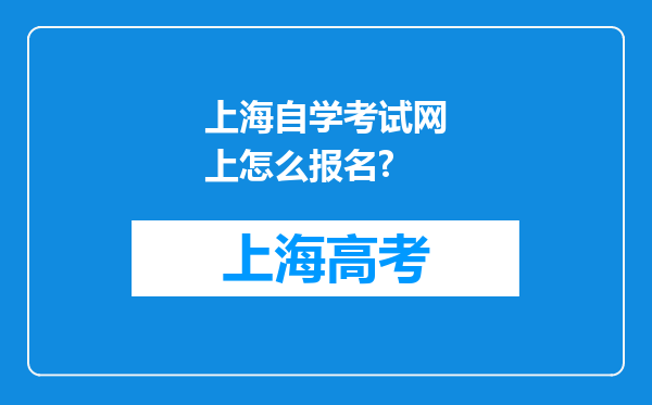 上海自学考试网上怎么报名?