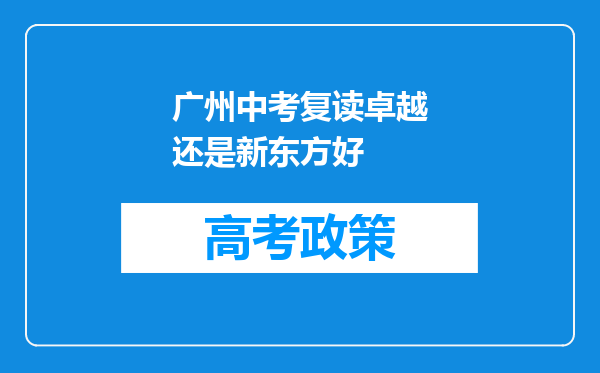 广州中考复读卓越还是新东方好