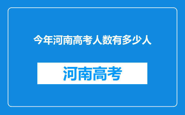 今年河南高考人数有多少人