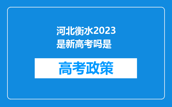 河北衡水2023是新高考吗是