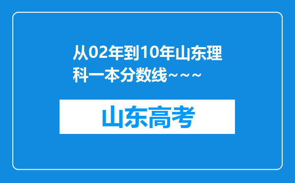 从02年到10年山东理科一本分数线~~~