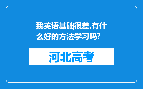 我英语基础很差,有什么好的方法学习吗?