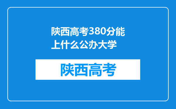 陕西高考380分能上什么公办大学