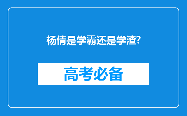 杨倩是学霸还是学渣?