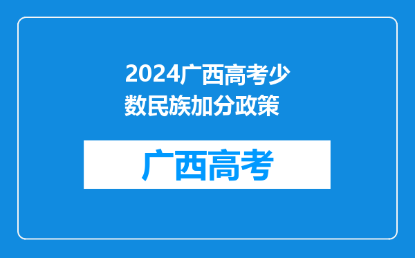 2024广西高考少数民族加分政策