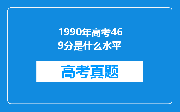 1990年高考469分是什么水平