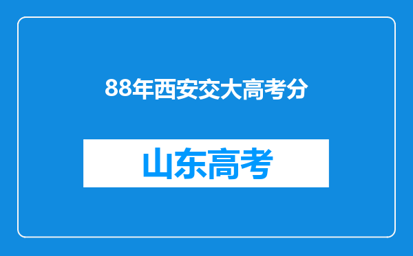 88年西安交大高考分