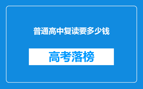 普通高中复读要多少钱