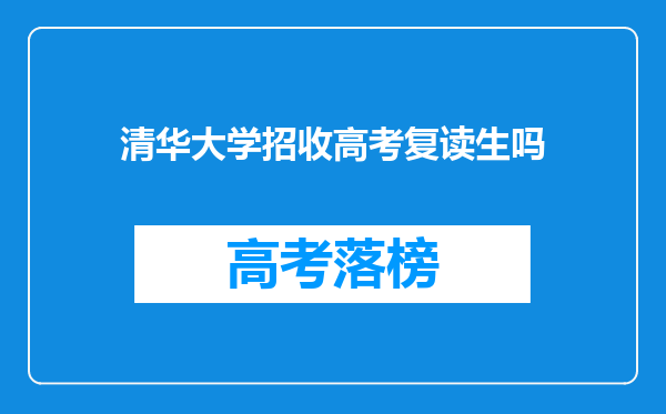 清华大学招收高考复读生吗