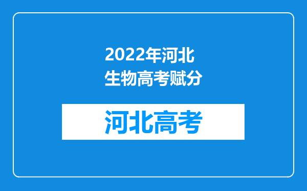 2022年河北生物高考赋分