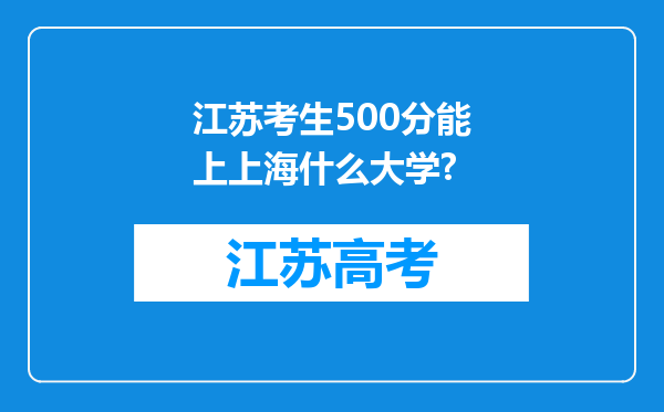 江苏考生500分能上上海什么大学?