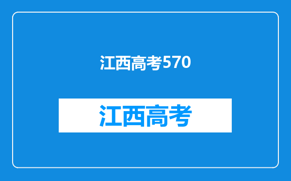 2022江西高考上985/211要多少分?3年大数据