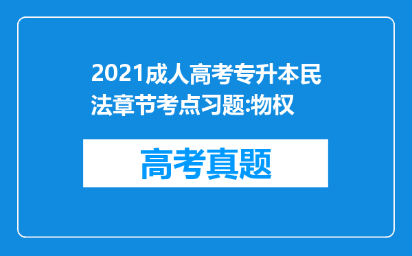 2021成人高考专升本民法章节考点习题:物权